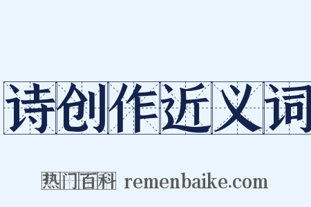 诗创作近义词是什么意思的图片